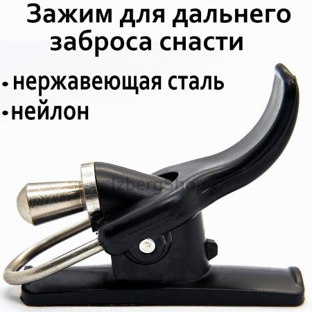 Зажим курок для дальнего заброса фидера купить