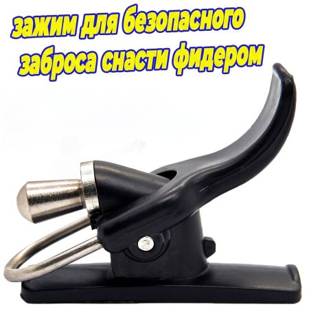 Зажим курок для дальнего заброса фидера купить